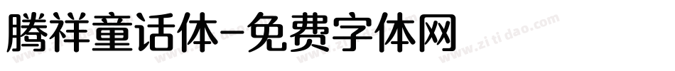 腾祥童话体字体转换
