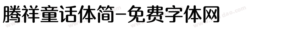腾祥童话体简字体转换