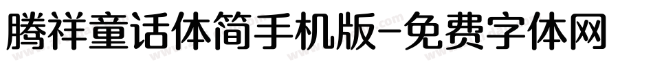 腾祥童话体简手机版字体转换