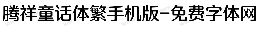 腾祥童话体繁手机版字体转换