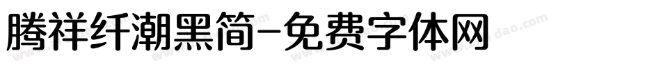 腾祥纤潮黑简字体转换