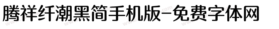 腾祥纤潮黑简手机版字体转换