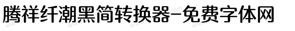 腾祥纤潮黑简转换器字体转换