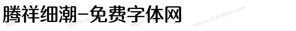 腾祥细潮字体转换