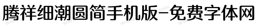 腾祥细潮圆简手机版字体转换