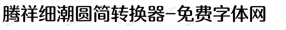 腾祥细潮圆简转换器字体转换