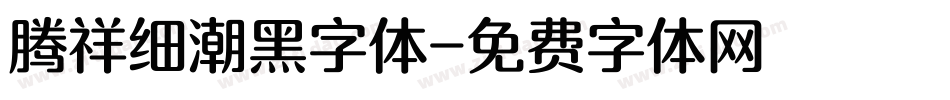 腾祥细潮黑字体字体转换
