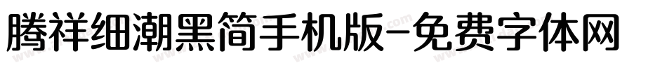 腾祥细潮黑简手机版字体转换