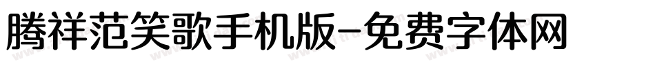 腾祥范笑歌手机版字体转换