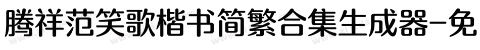 腾祥范笑歌楷书简繁合集生成器字体转换