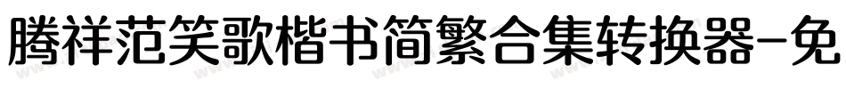腾祥范笑歌楷书简繁合集转换器字体转换