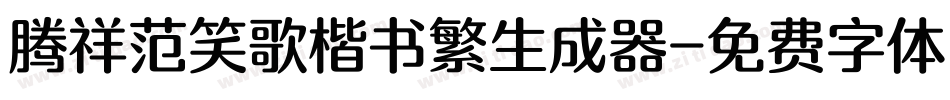 腾祥范笑歌楷书繁生成器字体转换