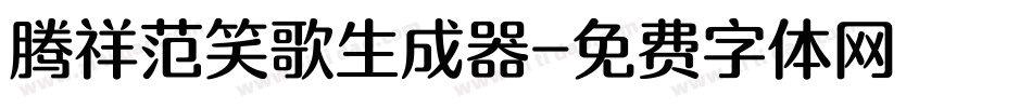 腾祥范笑歌生成器字体转换