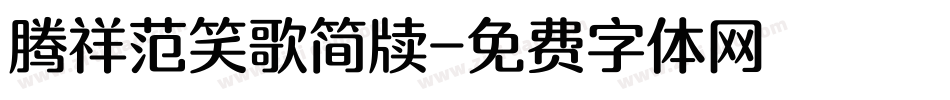 腾祥范笑歌简牍字体转换
