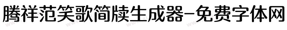 腾祥范笑歌简牍生成器字体转换