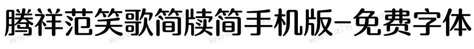腾祥范笑歌简牍简手机版字体转换