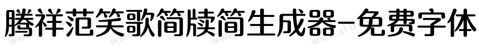 腾祥范笑歌简牍简生成器字体转换