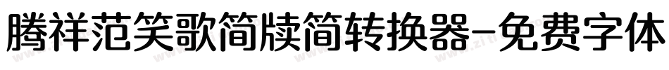 腾祥范笑歌简牍简转换器字体转换