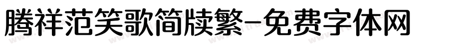 腾祥范笑歌简牍繁字体转换