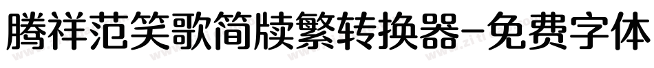 腾祥范笑歌简牍繁转换器字体转换