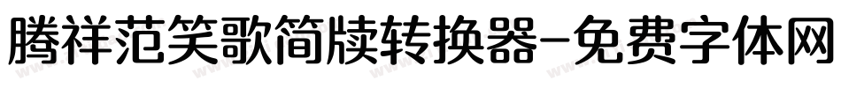 腾祥范笑歌简牍转换器字体转换