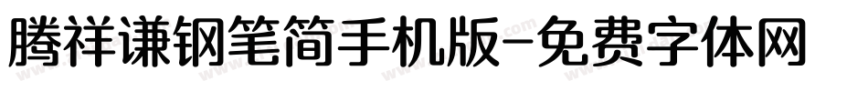 腾祥谦钢笔简手机版字体转换
