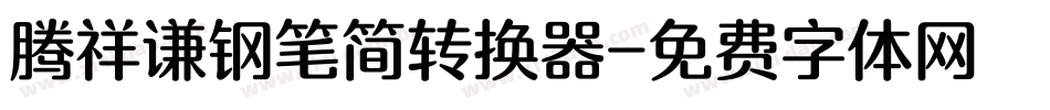 腾祥谦钢笔简转换器字体转换