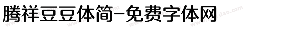 腾祥豆豆体简字体转换