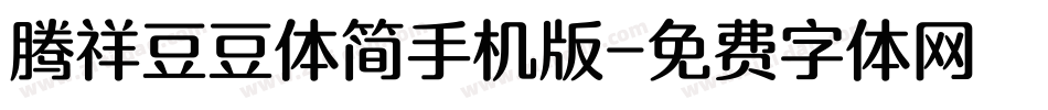腾祥豆豆体简手机版字体转换