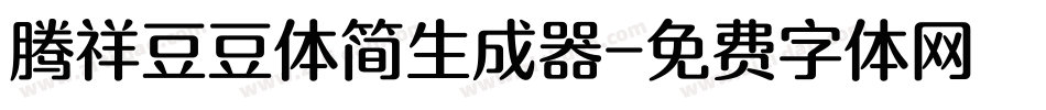 腾祥豆豆体简生成器字体转换