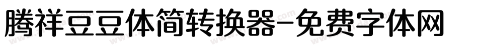 腾祥豆豆体简转换器字体转换
