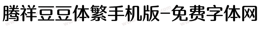 腾祥豆豆体繁手机版字体转换