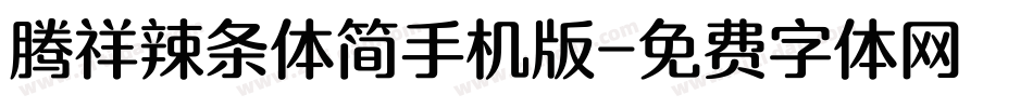 腾祥辣条体简手机版字体转换