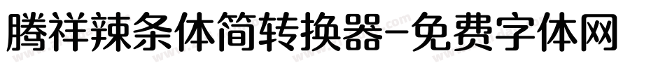 腾祥辣条体简转换器字体转换