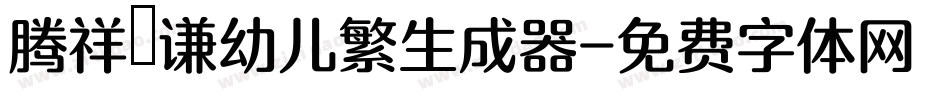 腾祥銍谦幼儿繁生成器字体转换
