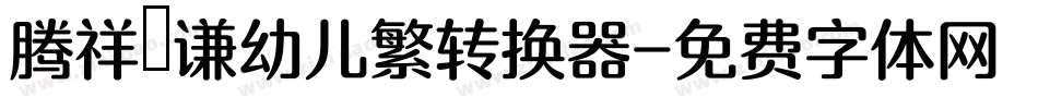 腾祥銍谦幼儿繁转换器字体转换