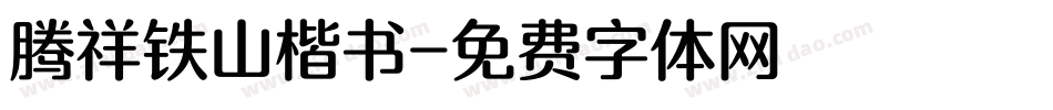 腾祥铁山楷书字体转换