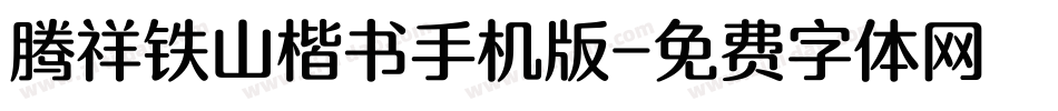 腾祥铁山楷书手机版字体转换