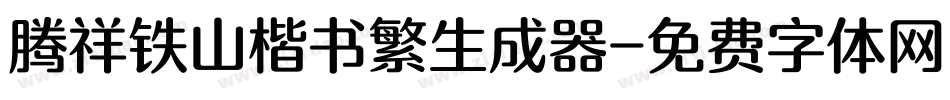 腾祥铁山楷书繁生成器字体转换