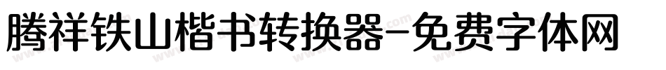 腾祥铁山楷书转换器字体转换