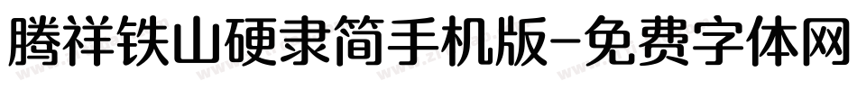 腾祥铁山硬隶简手机版字体转换