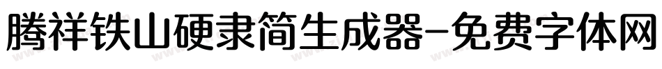 腾祥铁山硬隶简生成器字体转换