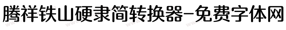 腾祥铁山硬隶简转换器字体转换