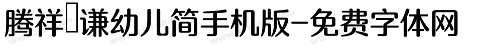 腾祥铚谦幼儿简手机版字体转换