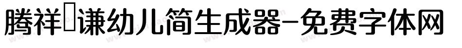 腾祥铚谦幼儿简生成器字体转换