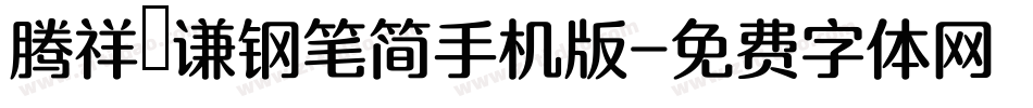 腾祥铚谦钢笔简手机版字体转换