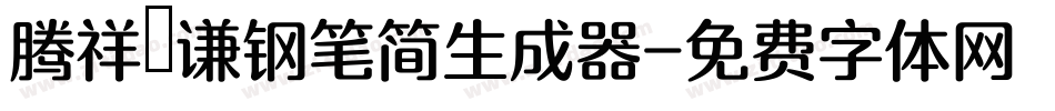 腾祥铚谦钢笔简生成器字体转换
