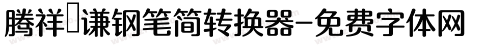 腾祥铚谦钢笔简转换器字体转换