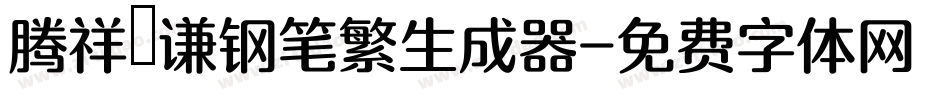 腾祥铚谦钢笔繁生成器字体转换