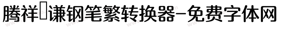 腾祥铚谦钢笔繁转换器字体转换